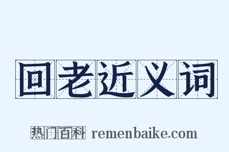 回老近义词是什么意思的图片